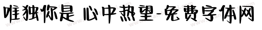 唯独你是 心中热望字体转换